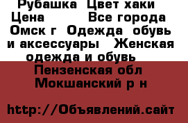 Рубашка. Цвет хаки › Цена ­ 300 - Все города, Омск г. Одежда, обувь и аксессуары » Женская одежда и обувь   . Пензенская обл.,Мокшанский р-н